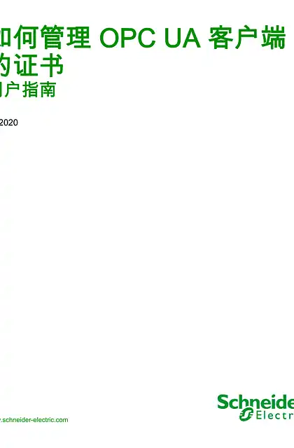 schneider施耐德如何管理 OPC UA 客户端的证书 _ 用户指南